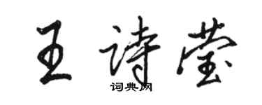 駱恆光王詩瑩行書個性簽名怎么寫