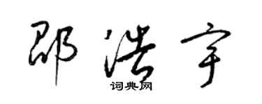 梁錦英邵浩宇草書個性簽名怎么寫