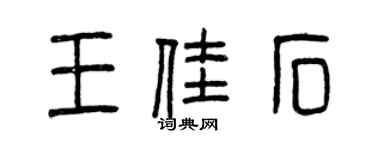 曾慶福王佳石篆書個性簽名怎么寫