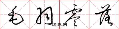 梁錦英毛羽零落草書怎么寫