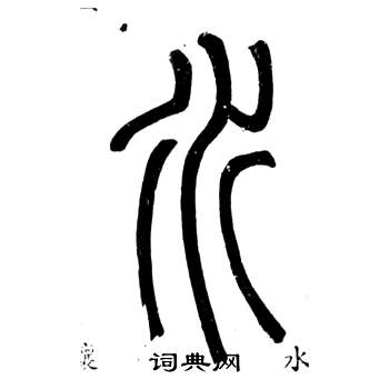 弟子職中鄧石如的寫法