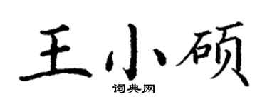 丁謙王小碩楷書個性簽名怎么寫