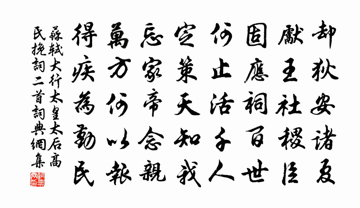 蘇軾大行太皇太后高氏輓詞二首書法作品欣賞