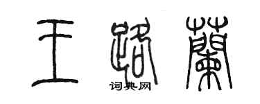 陳墨王路蘭篆書個性簽名怎么寫