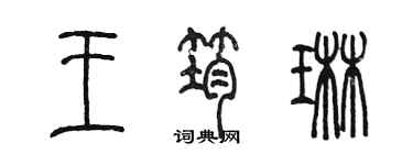 陳墨王筠琳篆書個性簽名怎么寫