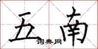 何伯昌五南楷書怎么寫