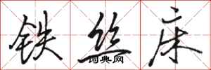 駱恆光鐵絲床行書怎么寫