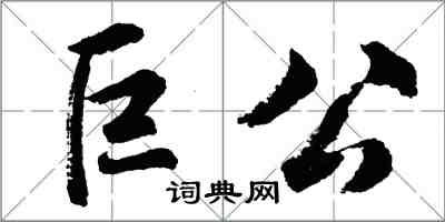 胡問遂巨公行書怎么寫