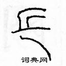 余巨力寫的硬筆篆書乓