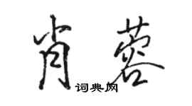 駱恆光肖蓉行書個性簽名怎么寫