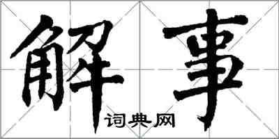 翁闓運解事楷書怎么寫