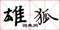 周炳元雄狐楷書怎么寫