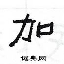 楊為國寫的硬筆隸書加