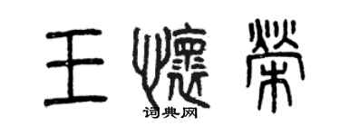 曾慶福王懷榮篆書個性簽名怎么寫