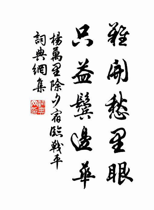 莫道江湖風浪闊，此中涓滴是源頭 詩詞名句