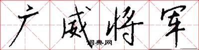 廣威將軍怎么寫好看