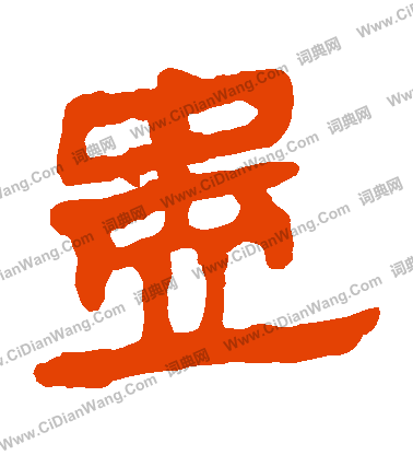 馬王堆帛書寫的蠱