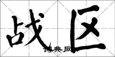 翁闓運戰區楷書怎么寫