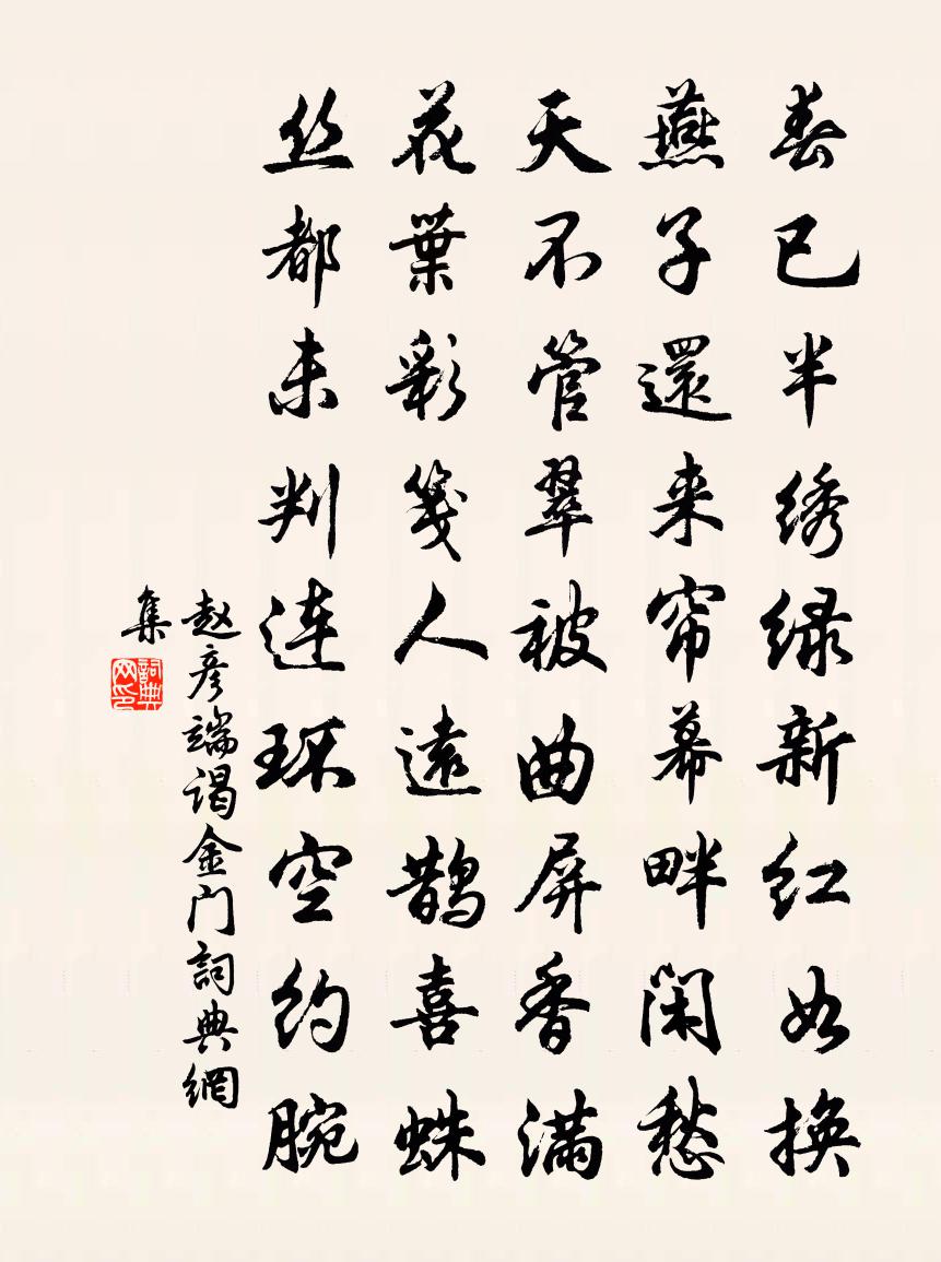 趙彥端謁金門書法作品欣賞