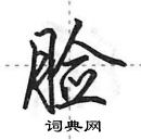 田英章寫的硬筆行書臉