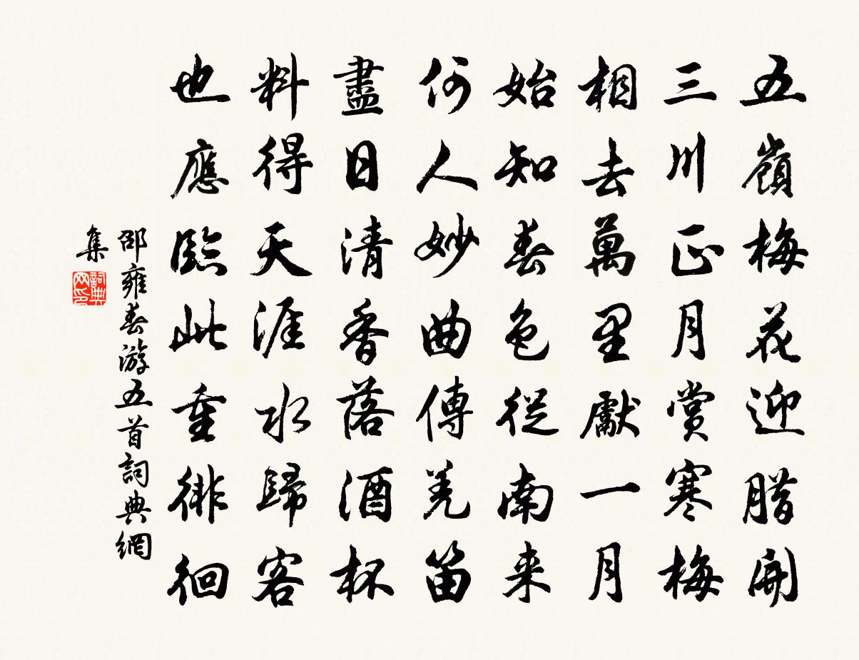 邵雍春遊五首書法作品欣賞