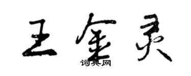 曾慶福王金靈行書個性簽名怎么寫