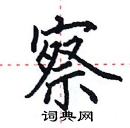 田英章寫的硬筆楷書察