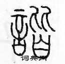 余巨力寫的硬筆篆書諧