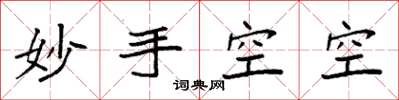 袁強妙手空空楷書怎么寫