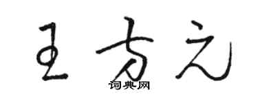 駱恆光王方元草書個性簽名怎么寫