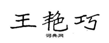 袁強王艷巧楷書個性簽名怎么寫
