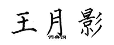 何伯昌王月影楷書個性簽名怎么寫