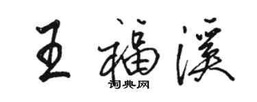 駱恆光王福溪行書個性簽名怎么寫