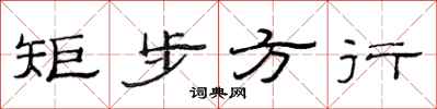 范連陞矩步方行隸書怎么寫
