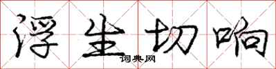 龐中華浮生切響行書怎么寫