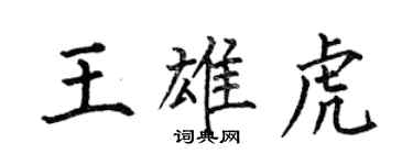 何伯昌王雄虎楷書個性簽名怎么寫