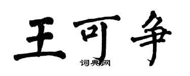 翁闓運王可爭楷書個性簽名怎么寫