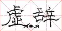 駱恆光虛辭隸書怎么寫