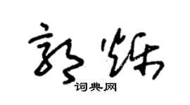 朱錫榮郭爍草書個性簽名怎么寫