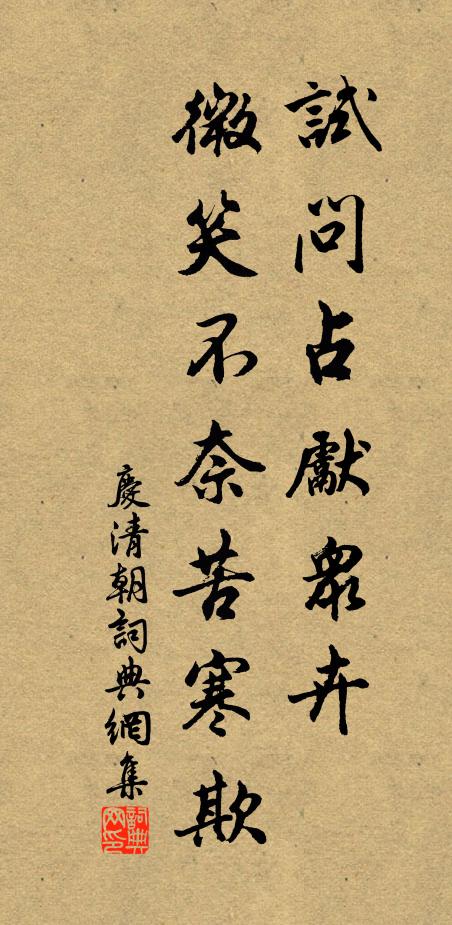 才有異恩頒稷契,已將優禮及鄒枚 詩詞名句