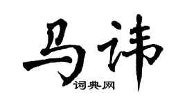 翁闓運馬諱楷書個性簽名怎么寫