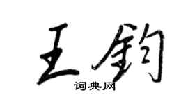 王正良王鈞行書個性簽名怎么寫