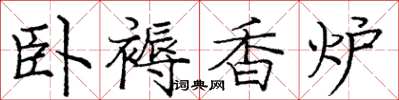 龐中華臥褥香爐楷書怎么寫