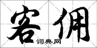 胡問遂客傭行書怎么寫