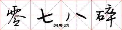 段相林零七八碎行書怎么寫