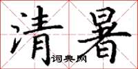 丁謙清暑楷書怎么寫