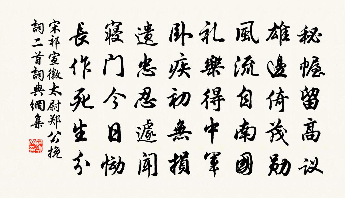 宋祁宣徽太尉鄭公輓詞二首書法作品欣賞