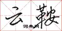 駱恆光雲鞍行書怎么寫
