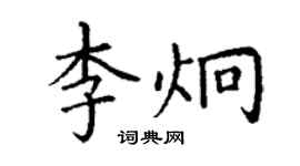 丁謙李炯楷書個性簽名怎么寫