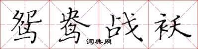 黃華生鴛鴦戰襖楷書怎么寫